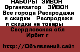 НАБОРЫ  ЭЙВОН › Организатор ­ ЭЙВОН - Все города Распродажи и скидки » Распродажи и скидки на товары   . Свердловская обл.,Ирбит г.